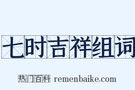 七时吉祥组词是什么意思的图片